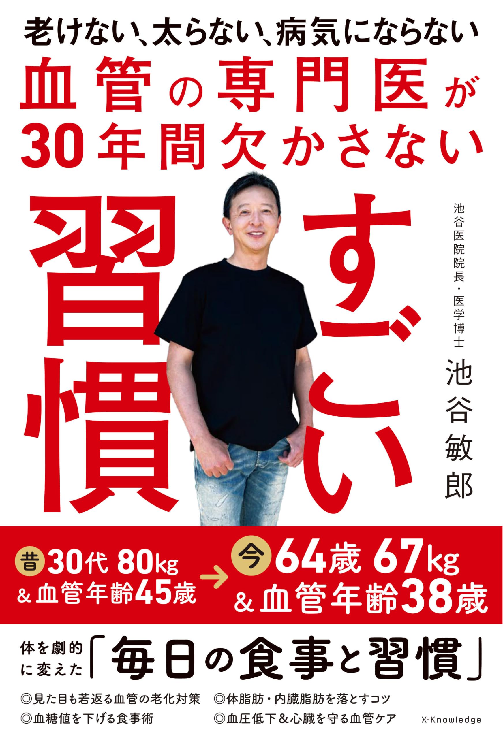 血管の専門医が30年間欠かさない すごい習慣 | 池谷 敏郎 |本 | 通販